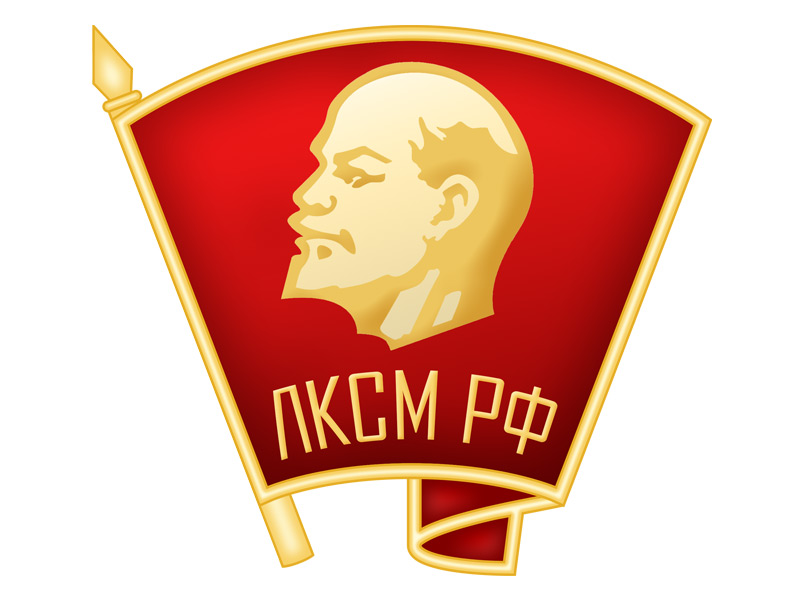 Устав Ленинского коммунистического союза молодёжи Российской Федерации