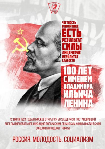 ЦК ЛКСМ РФ объявляет Ленинский призыв в ряды комсомола: к коммунизму - вместе!