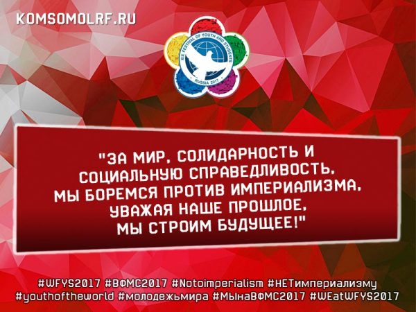 Обращение лидера Ленинского комсомола к участникам XIX ВФМС