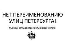Подпиши петицию в защиту советских названий улиц Санкт-Петербурга