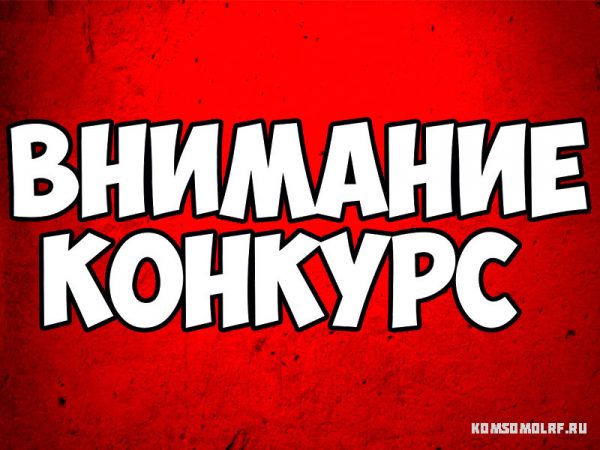 Конкурс на лучший логотип 100-летия Ленинского комсомола