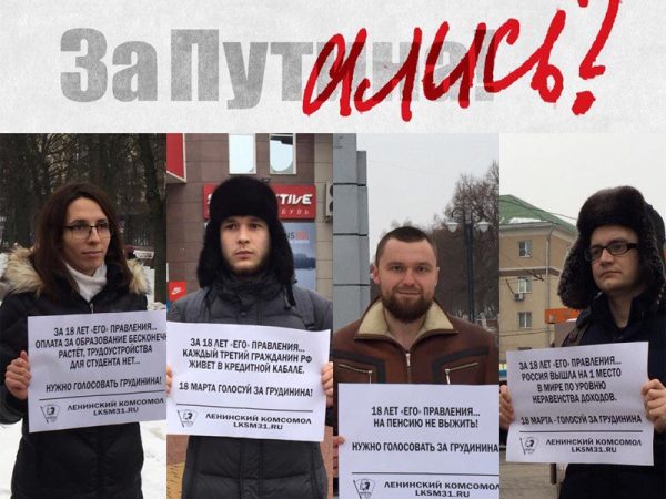 В Белгороде комсомольцы проводят пикеты в поддержку Павла Грудинина