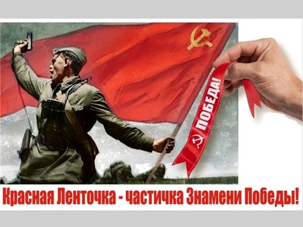Символ Победы - Красное Знамя!