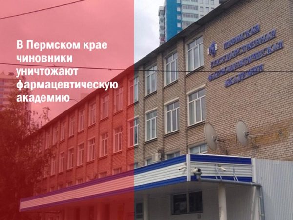 В Пермском крае чиновники уничтожают фармацевтическую академию
