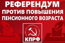 Центризбирком согласовал вопрос КПРФ на референдум против повышения пенсионного возраста