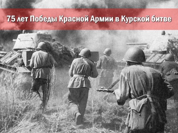 75 лет Победы Красной Армии в Курской битве