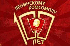 В России проходит конкурс творческих работ для школьников, посвящённый 100-летию Ленинского комсомола