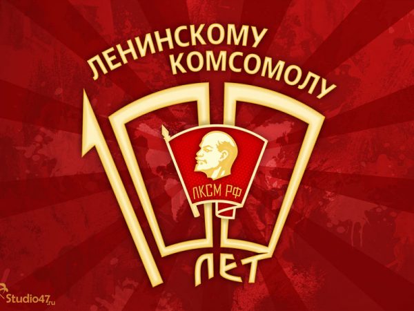 Навстречу столетию Ленинского комсомола