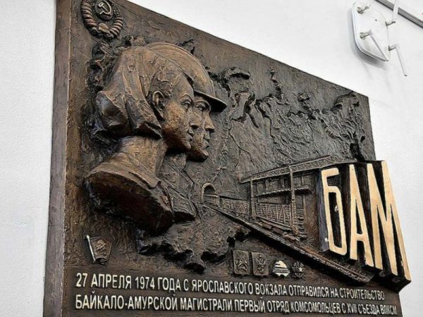 В Москве на Ярославском вокзале открыли памятную доску первопроходцам БАМа