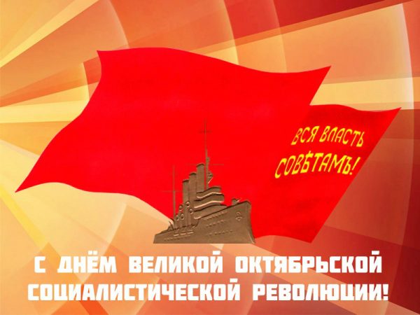 Со 101-й годовщиной Великой Октябрьской социалистической революции!