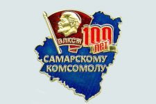 100 лет Самарскому комсомолу