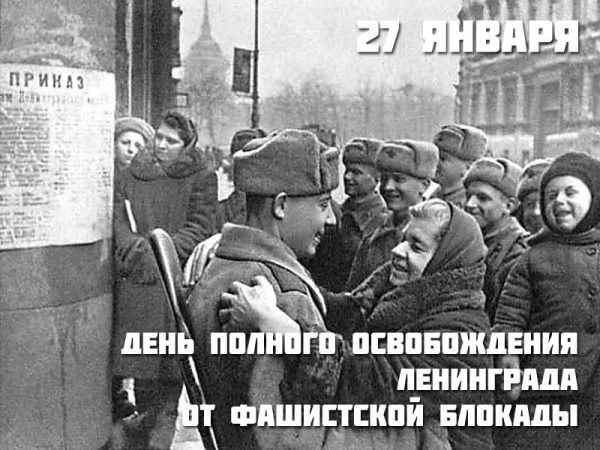 С 75-й годовщиной полного освобождения Ленинграда от фашистской блокады