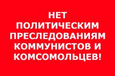 Нет политическим преследованиям коммунистов и комсомольцев! Заявление ЦК ЛКСМ РФ