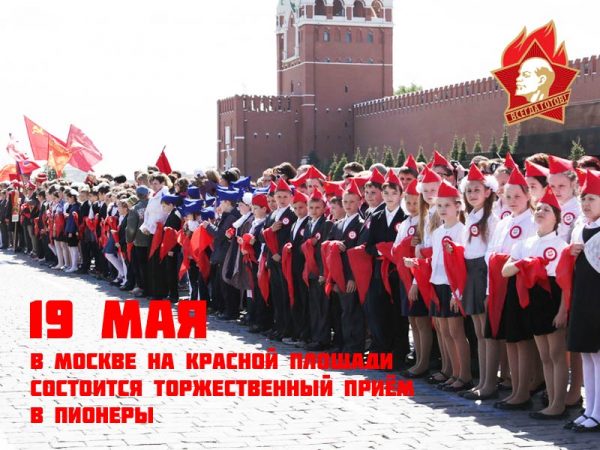 19 мая на Красной площади состоится торжественный приём в пионеры