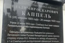 В Ульяновске демонтировали мемориальную доску белогвардейскому генералу Каппелю