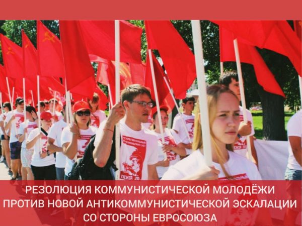 Резолюция коммунистической молодёжи против новой антикоммунистической эскалации со стороны Евросоюза