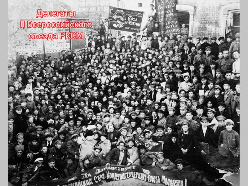100 лет назад проходил II Всероссийский съезд РКСМ