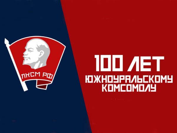 100 лет южноуральскому комсомолу!