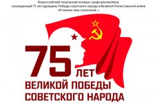 Стартовал конкурс творческих работ школьников, посвящённый 75-й годовщине Победы советского народа над фашистской Германией