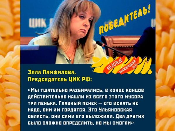 Победителем антипремии "Золотые макарошки-2020" стала Председатель ЦИК Элла Памфилова