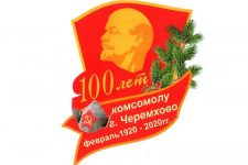 Иркутская область. Черемховской городской комсомольской организации исполнилось 100 лет!
