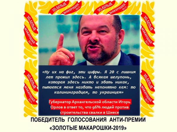Победитель антипремии «Золотые макарошки-2019», губернатор Архангельской области подал в отставку