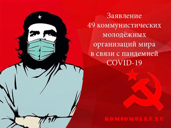 Заявление 49 коммунистических молодёжных организаций мира в связи с пандемией COVID-19