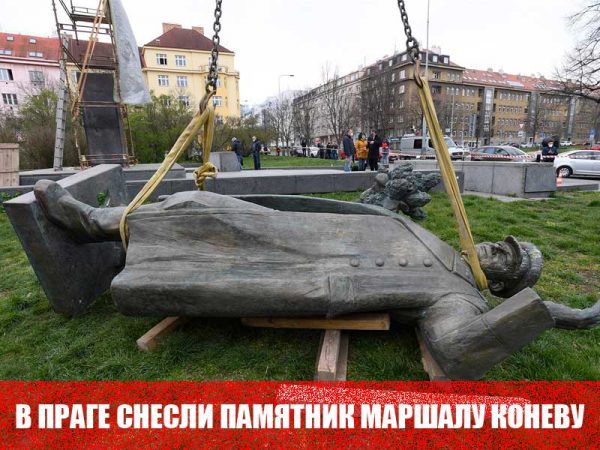 В Праге снесли памятник маршалу Коневу