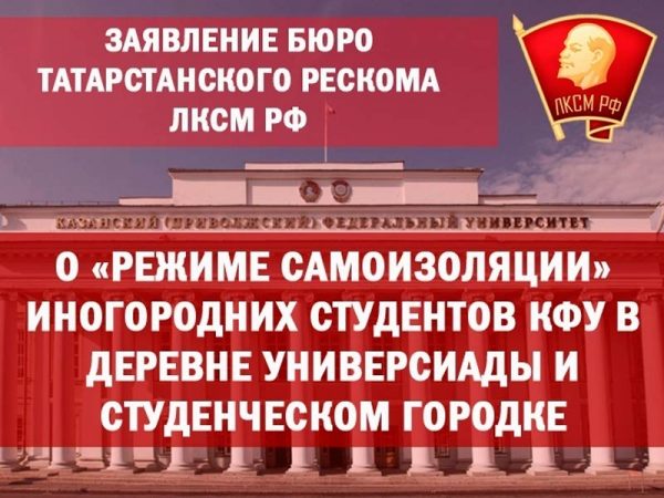 Заявление Бюро Татарстанского рескома ЛКСМ РФ