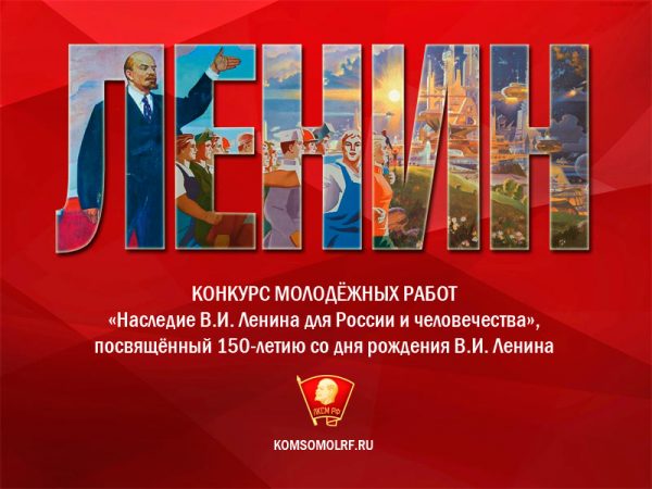 Ленинский комсомол запустил конкурс молодёжных работ, посвящённый 150-летию со дня рождения В.И. Ленина