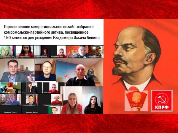Состоялось межрегиональное онлайн-собрание комсомольцев и коммунистов, посвящённое 150-летию со дня рождения В.И. Ленина