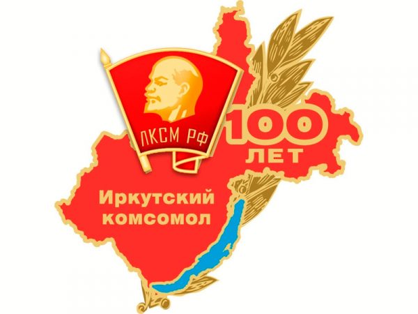 100 лет Иркутской областной комсомольской организации!