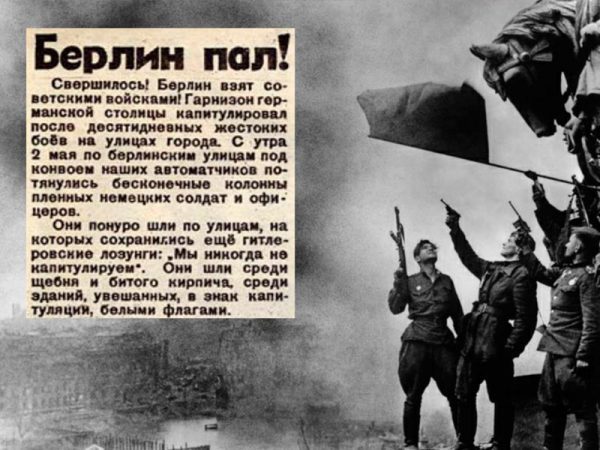 75 лет назад Красной Армией был взят Берлин!