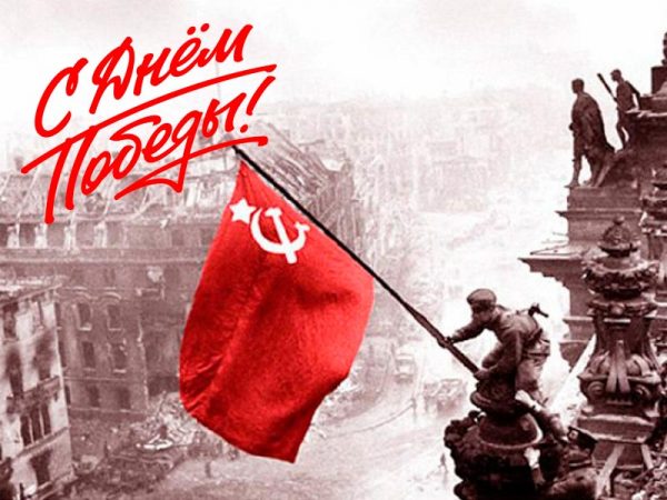 С 75-й годовщиной Победы советского народа в Великой Отечественной войне!