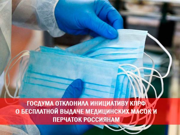Госдума отклонила инициативу КПРФ о бесплатной выдаче медицинских масок и перчаток россиянам