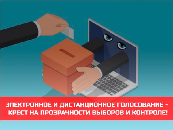Электронное и дистанционное голосование - крест на прозрачности выборов и контроле!