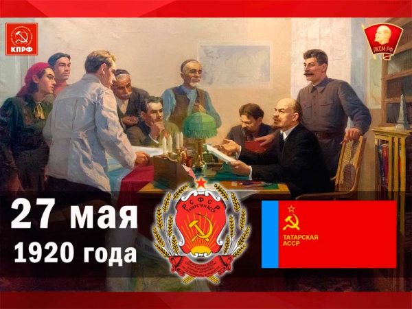 100 лет со дня основания Татарской АССР!