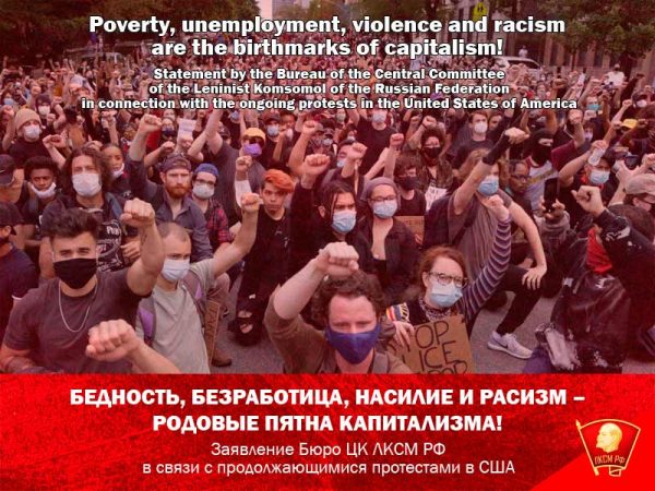Бедность, безработица, насилие и расизм – родовые пятна капитализма! Заявление Бюро ЦК ЛКСМ РФ