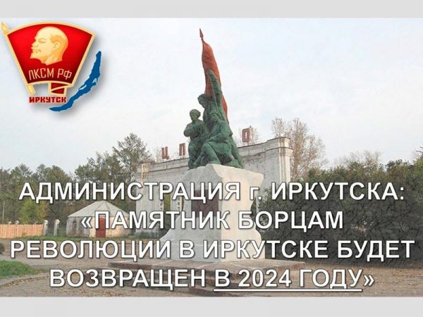 Памятник Борцам революции в Иркутске будет возвращён в 2024 году