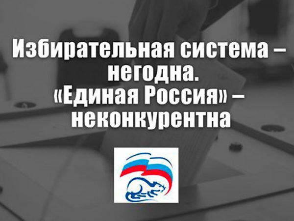 Избирательная система – негодна. «Единая Россия» – неконкурентна. Заявление Президиума ЦК КПРФ
