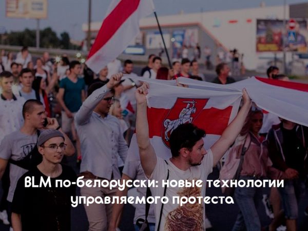 BLM по-белорусски: новые технологии управляемого протеста