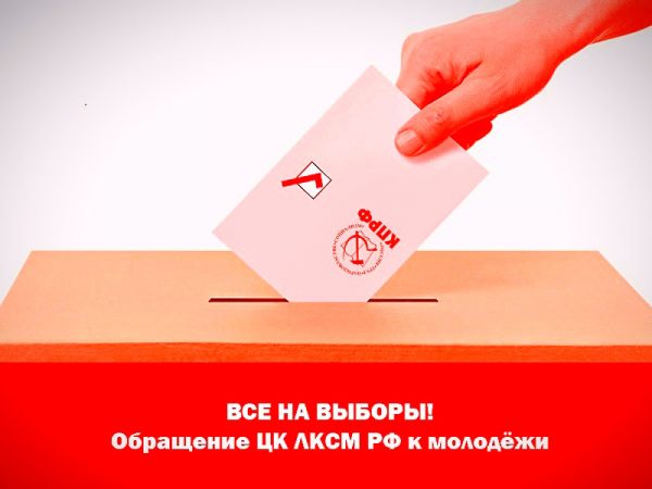 «Все на выборы 13 сентября!» Обращение ЦК ЛКСМ РФ к молодёжи