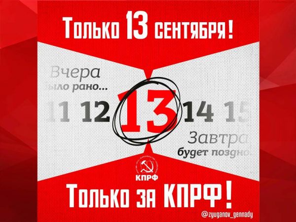 КПРФ призывает всех голосовать только 13 сентября - в официальный День выборов!