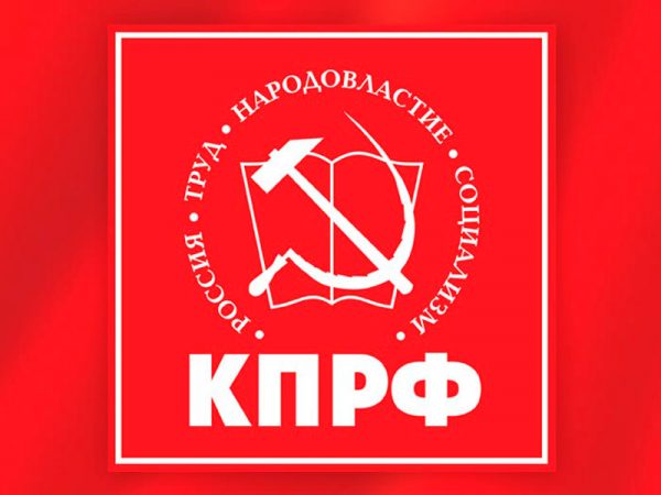 «Вместе добьёмся построения справедливой России!». Заявление Президиума ЦК КПРФ