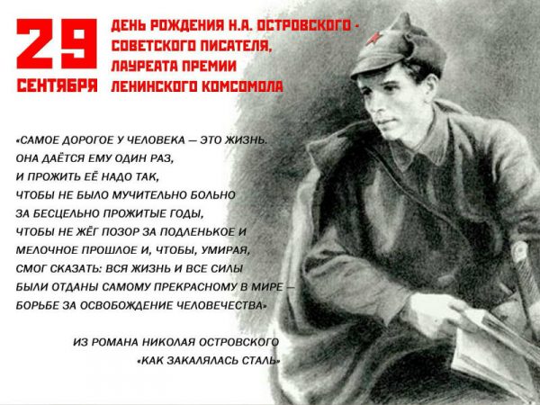 118 лет со дня рождения Николая Островского