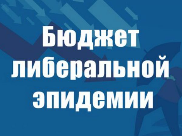 Бюджет либеральной эпидемии