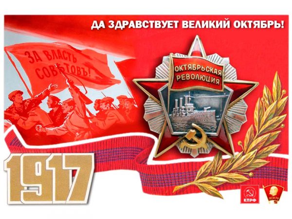 Да здравствует Великая Октябрьская социалистическая революция!