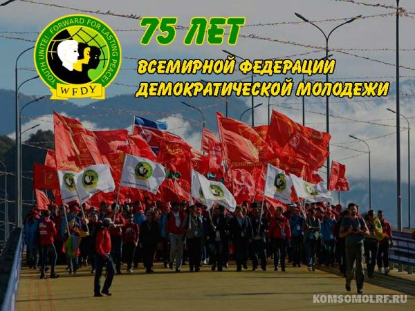 75 лет в борьбе против империализма! Всемирная федерация демократической молодёжи отмечает свой юбилей