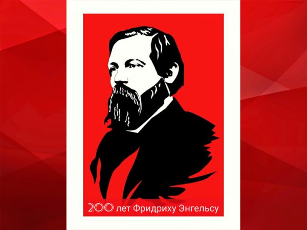 200 лет со дня рождения Фридриха Энгельса