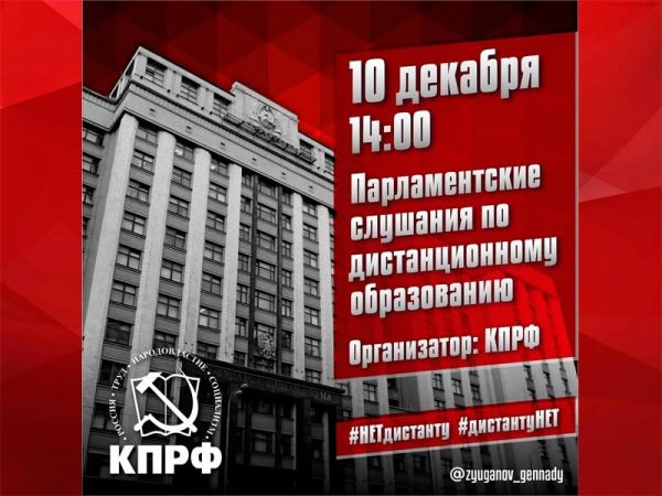 10 декабря КПРФ проведёт Парламентские слушания по дистанционному образованию